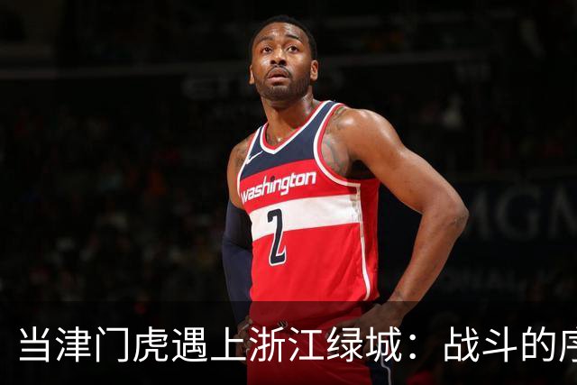 当津门虎遇上浙江绿城：战斗的序幕拉开啦！