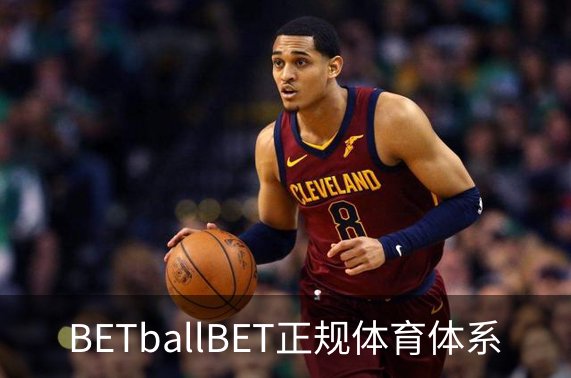 关于BETballBET正规体育体系